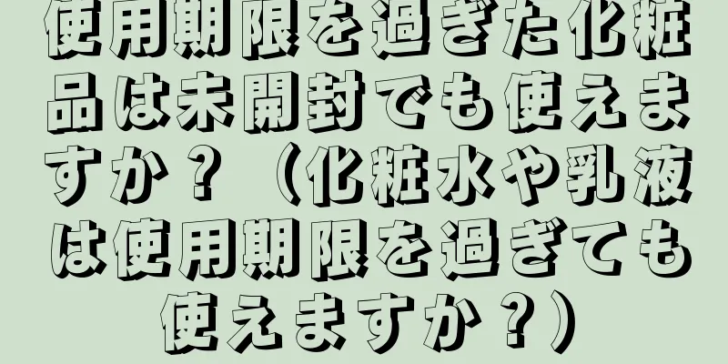 使用期限を過ぎた化粧品は未開封でも使えますか？（化粧水や乳液は使用期限を過ぎても使えますか？）