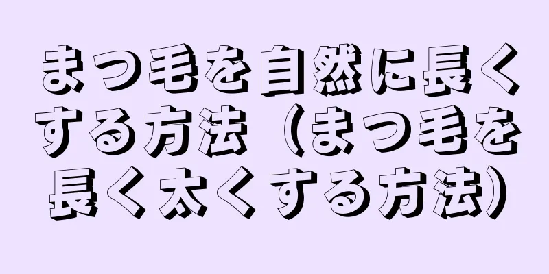 まつ毛を自然に長くする方法（まつ毛を長く太くする方法）