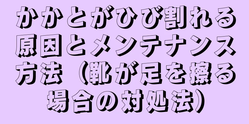 かかとがひび割れる原因とメンテナンス方法（靴が足を擦る場合の対処法）
