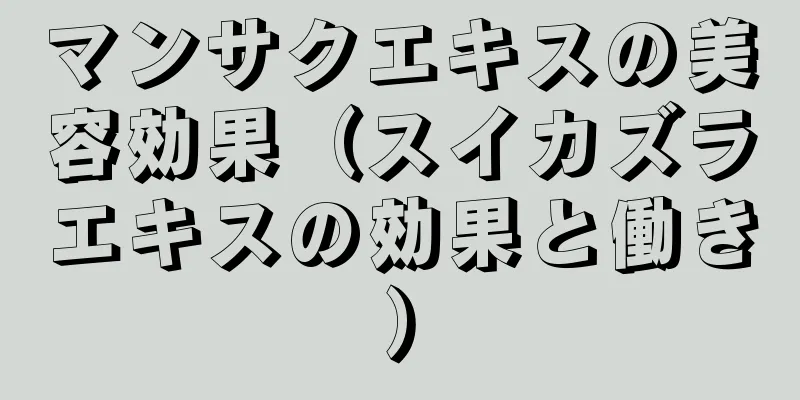 マンサクエキスの美容効果（スイカズラエキスの効果と働き）