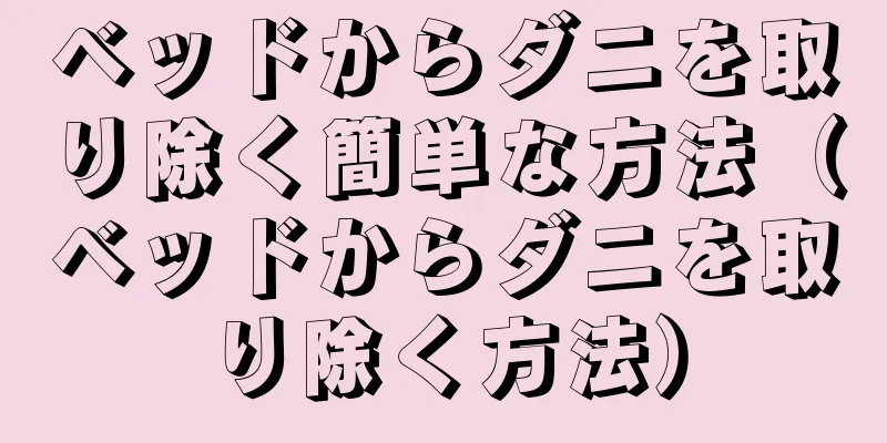 ベッドからダニを取り除く簡単な方法（ベッドからダニを取り除く方法）