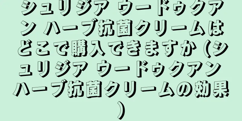 シュリジア ウードゥクアン ハーブ抗菌クリームはどこで購入できますか (シュリジア ウードゥクアン ハーブ抗菌クリームの効果)