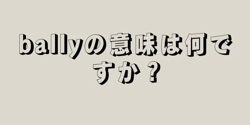 ballyの意味は何ですか？