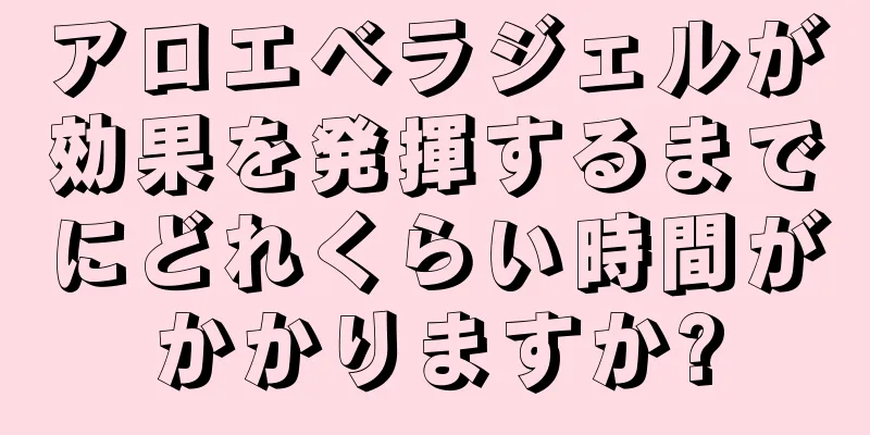 アロエベラジェルが効果を発揮するまでにどれくらい時間がかかりますか?