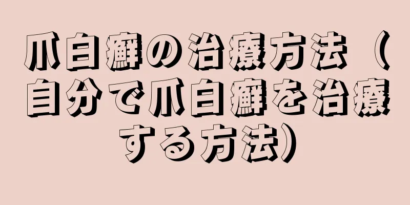 爪白癬の治療方法（自分で爪白癬を治療する方法）