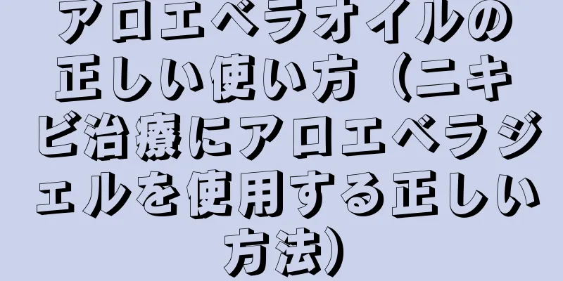 アロエベラオイルの正しい使い方（ニキビ治療にアロエベラジェルを使用する正しい方法）