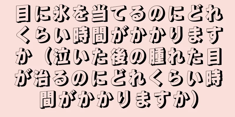 目に氷を当てるのにどれくらい時間がかかりますか（泣いた後の腫れた目が治るのにどれくらい時間がかかりますか）
