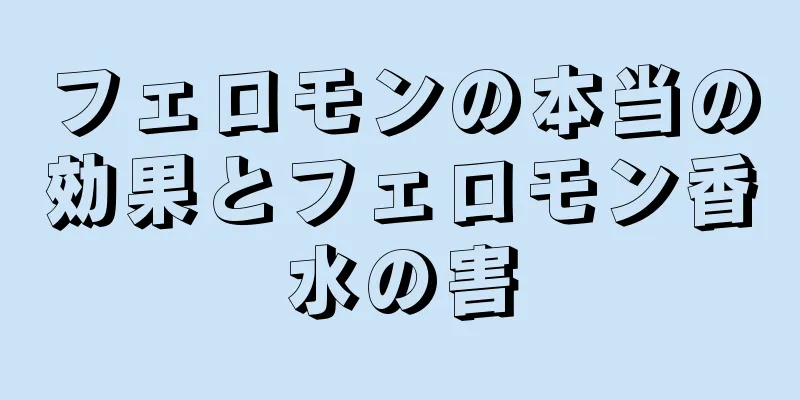 フェロモンの本当の効果とフェロモン香水の害