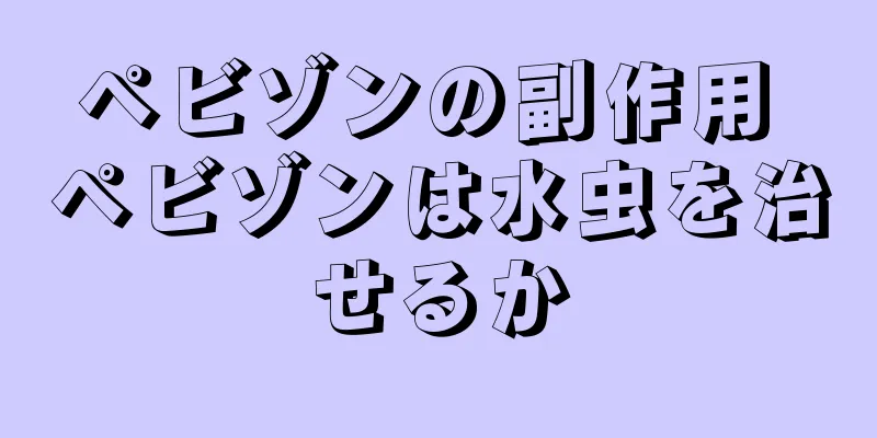 ペビゾンの副作用 ペビゾンは水虫を治せるか