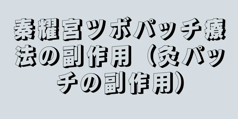 秦耀宮ツボパッチ療法の副作用（灸パッチの副作用）