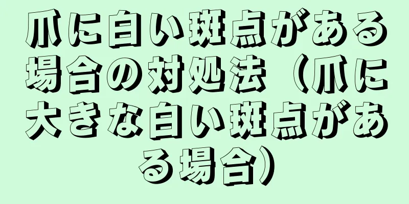 爪に白い斑点がある場合の対処法（爪に大きな白い斑点がある場合）