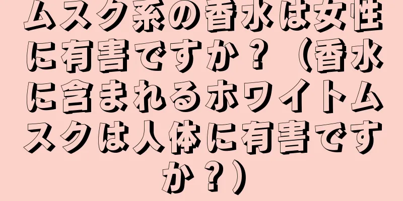 ムスク系の香水は女性に有害ですか？（香水に含まれるホワイトムスクは人体に有害ですか？）