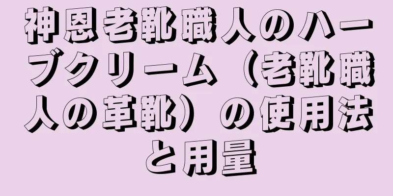 神恩老靴職人のハーブクリーム（老靴職人の革靴）の使用法と用量