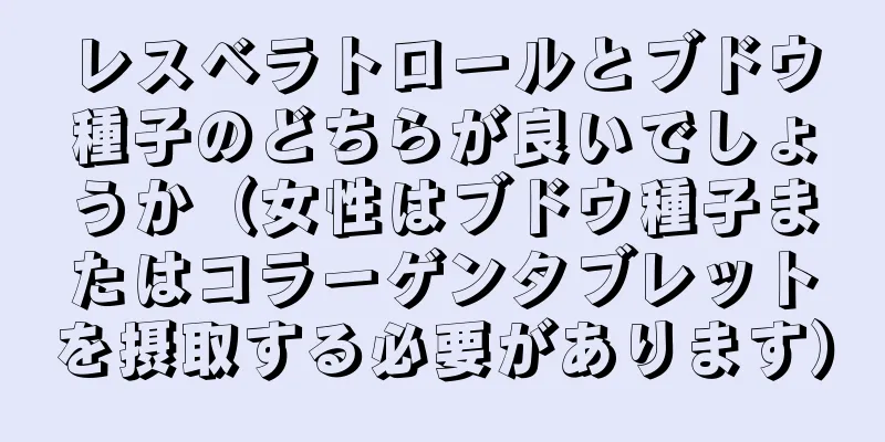 レスベラトロールとブドウ種子のどちらが良いでしょうか（女性はブドウ種子またはコラーゲンタブレットを摂取する必要があります）