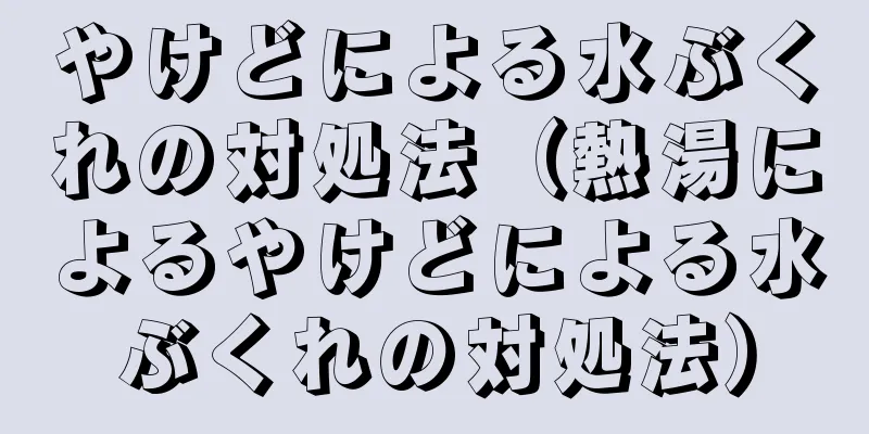やけどによる水ぶくれの対処法（熱湯によるやけどによる水ぶくれの対処法）