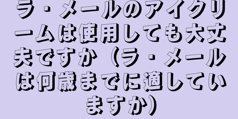 ラ・メールのアイクリームは使用しても大丈夫ですか（ラ・メールは何歳までに適していますか）