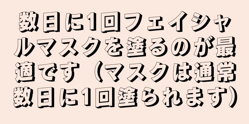 数日に1回フェイシャルマスクを塗るのが最適です（マスクは通常数日に1回塗られます）