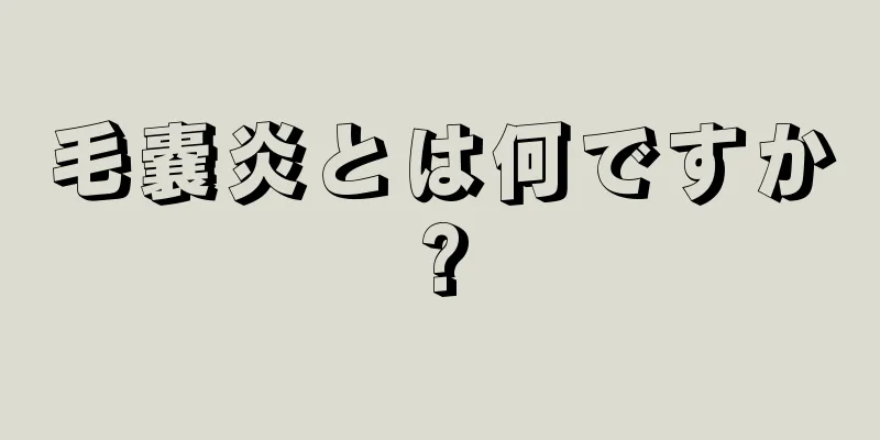 毛嚢炎とは何ですか?