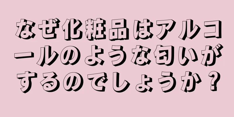 なぜ化粧品はアルコールのような匂いがするのでしょうか？