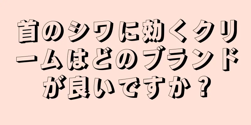 首のシワに効くクリームはどのブランドが良いですか？