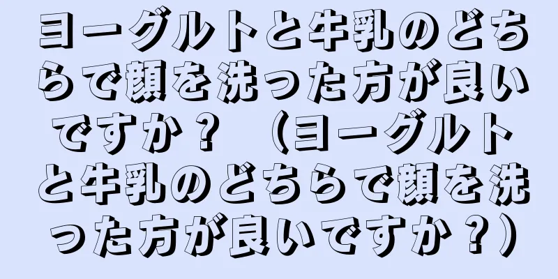 ヨーグルトと牛乳のどちらで顔を洗った方が良いですか？ （ヨーグルトと牛乳のどちらで顔を洗った方が良いですか？）