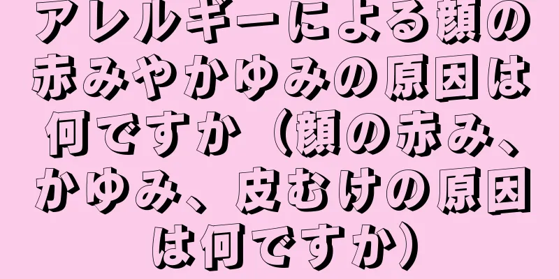 アレルギーによる顔の赤みやかゆみの原因は何ですか（顔の赤み、かゆみ、皮むけの原因は何ですか）