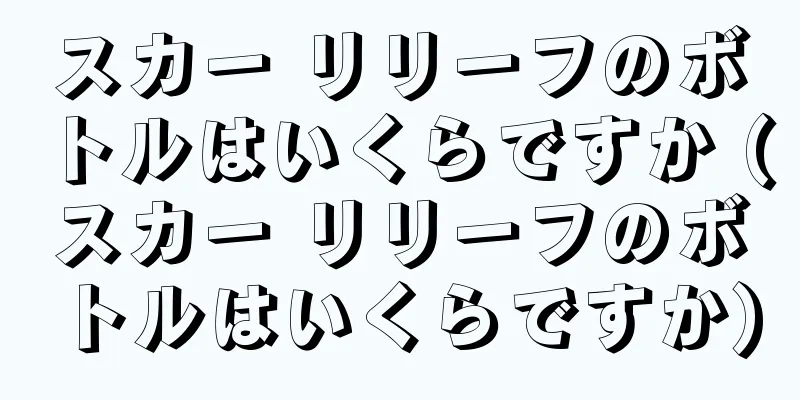スカー リリーフのボトルはいくらですか (スカー リリーフのボトルはいくらですか)