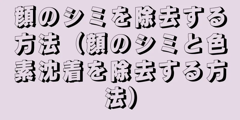 顔のシミを除去する方法（顔のシミと色素沈着を除去する方法）