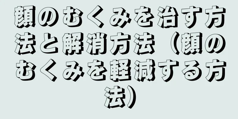 顔のむくみを治す方法と解消方法（顔のむくみを軽減する方法）