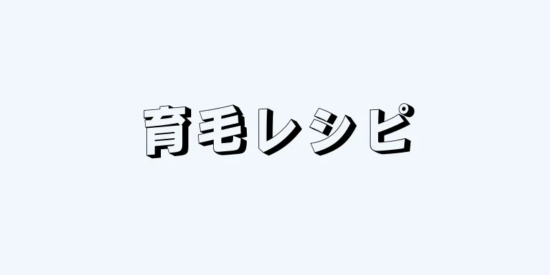 育毛レシピ