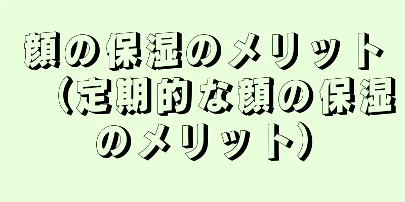 顔の保湿のメリット（定期的な顔の保湿のメリット）