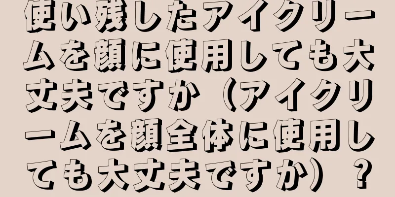 使い残したアイクリームを顔に使用しても大丈夫ですか（アイクリームを顔全体に使用しても大丈夫ですか）？