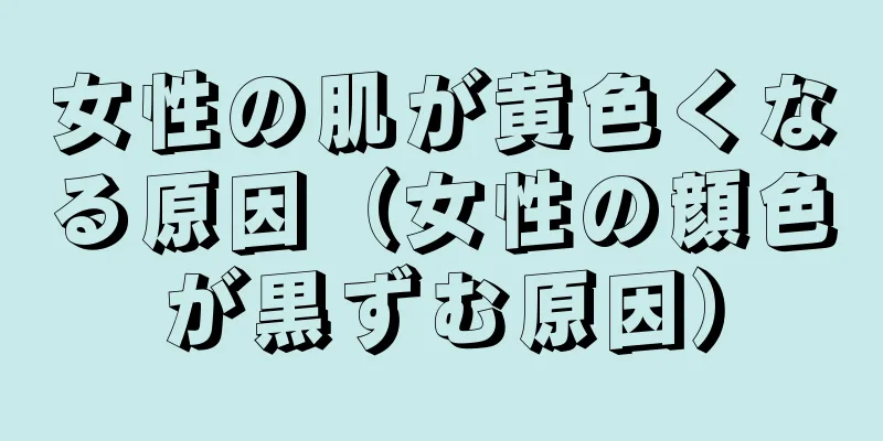 女性の肌が黄色くなる原因（女性の顔色が黒ずむ原因）