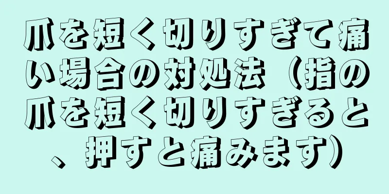 爪を短く切りすぎて痛い場合の対処法（指の爪を短く切りすぎると、押すと痛みます）
