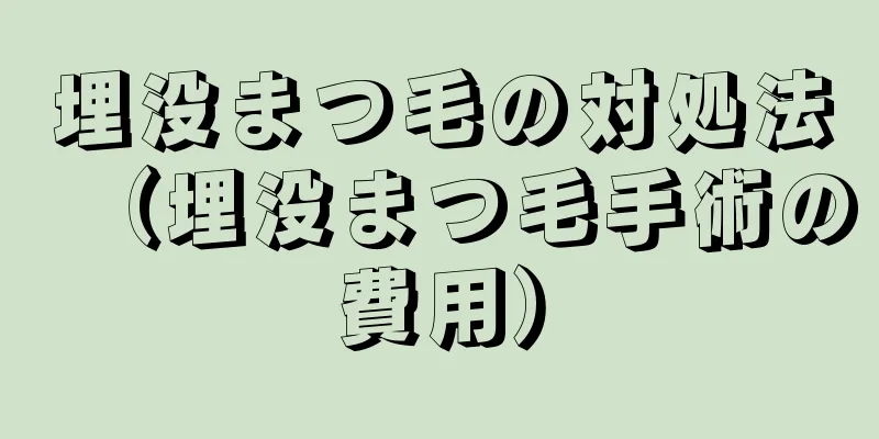 埋没まつ毛の対処法（埋没まつ毛手術の費用）