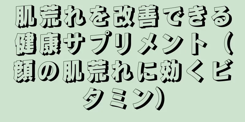 肌荒れを改善できる健康サプリメント（顔の肌荒れに効くビタミン）
