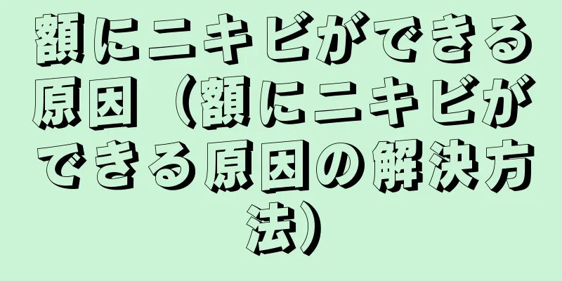 額にニキビができる原因（額にニキビができる原因の解決方法）