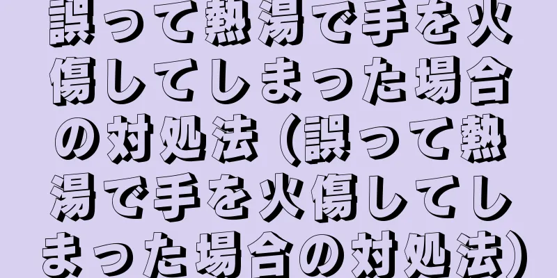 誤って熱湯で手を火傷してしまった場合の対処法 (誤って熱湯で手を火傷してしまった場合の対処法)