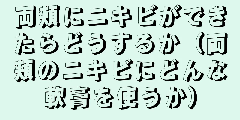 両頬にニキビができたらどうするか（両頬のニキビにどんな軟膏を使うか）