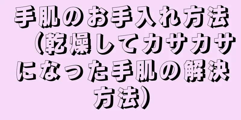 手肌のお手入れ方法（乾燥してカサカサになった手肌の解決方法）