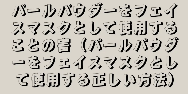パールパウダーをフェイスマスクとして使用することの害（パールパウダーをフェイスマスクとして使用する正しい方法）