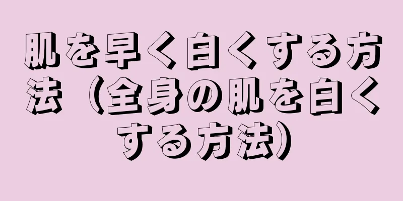 肌を早く白くする方法（全身の肌を白くする方法）
