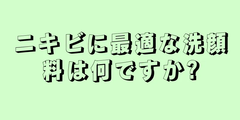 ニキビに最適な洗顔料は何ですか?