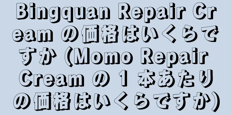 Bingquan Repair Cream の価格はいくらですか (Momo Repair Cream の 1 本あたりの価格はいくらですか)