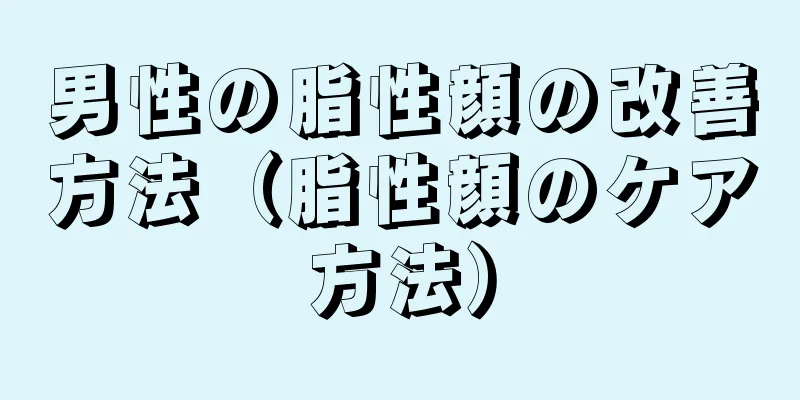 男性の脂性顔の改善方法（脂性顔のケア方法）