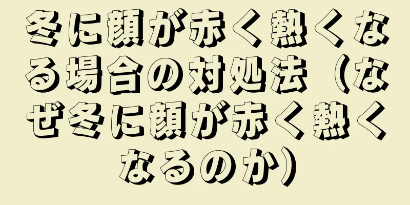 冬に顔が赤く熱くなる場合の対処法（なぜ冬に顔が赤く熱くなるのか）