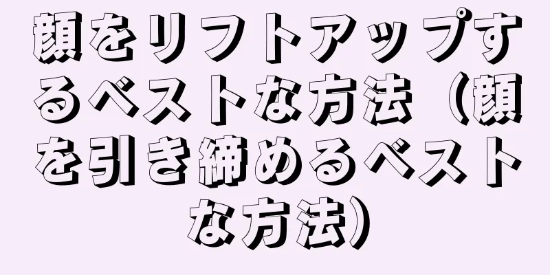 顔をリフトアップするベストな方法（顔を引き締めるベストな方法）