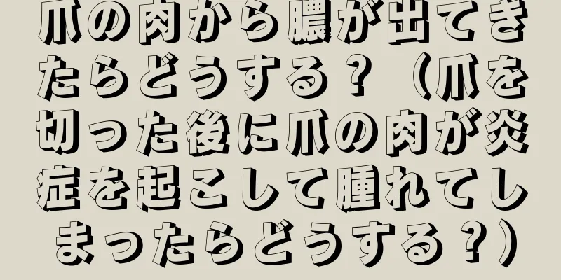 爪の肉から膿が出てきたらどうする？（爪を切った後に爪の肉が炎症を起こして腫れてしまったらどうする？）