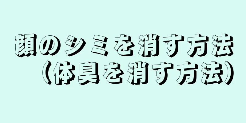 顔のシミを消す方法（体臭を消す方法）