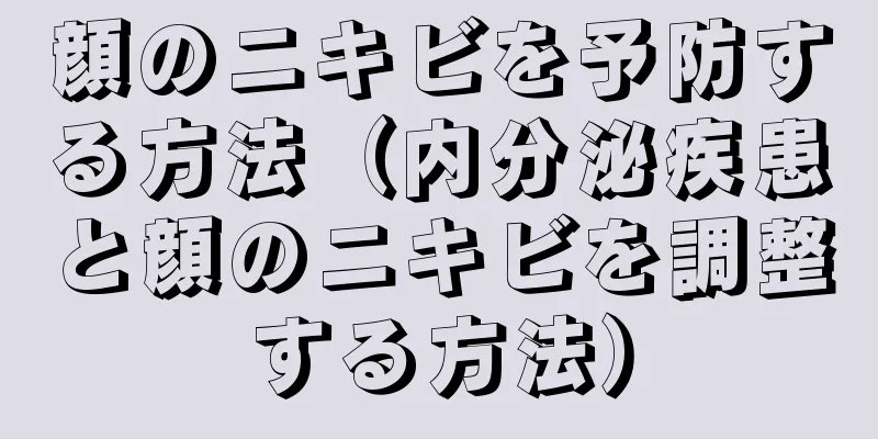 顔のニキビを予防する方法（内分泌疾患と顔のニキビを調整する方法）